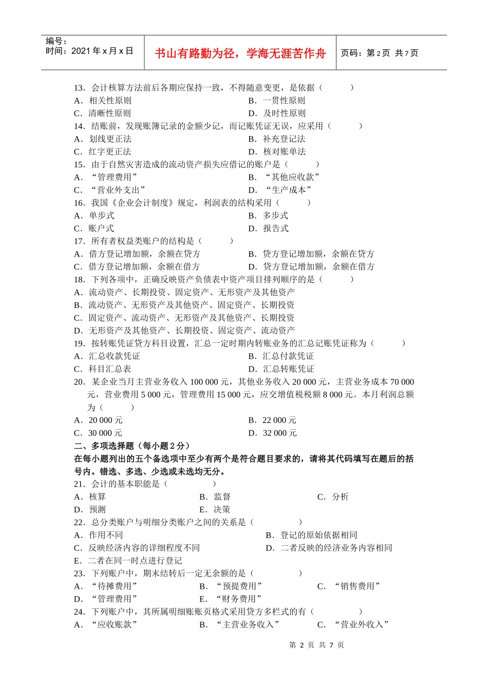 基础会计模拟题26567008_第2页