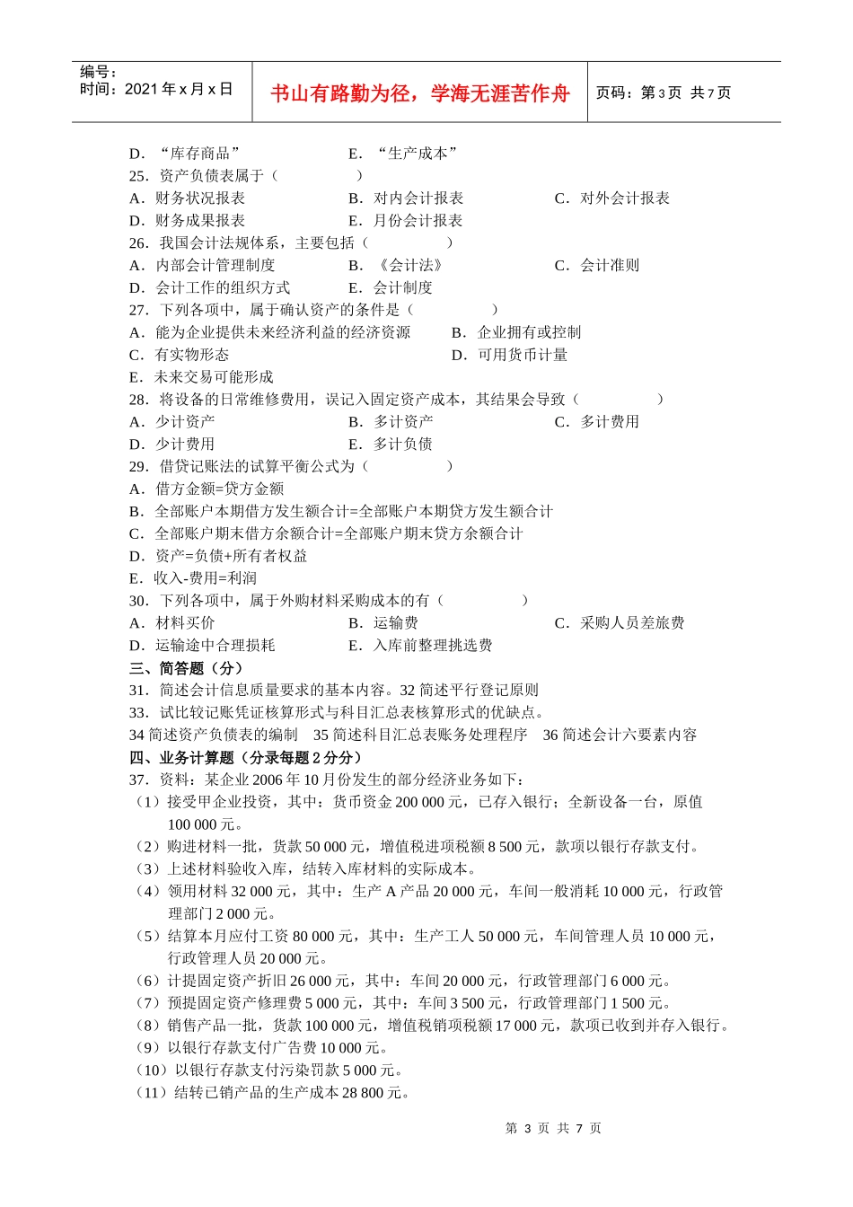 基础会计模拟题26567008_第3页
