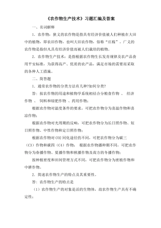 农作物生产技术习题汇编及答案