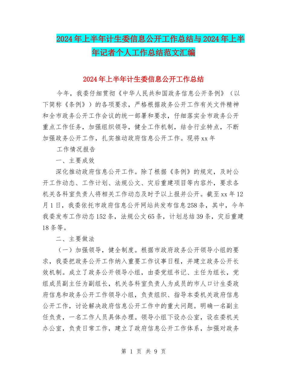2024年上半年计生委信息公开工作总结与2024年上半年记者个人工作总结范文汇编_第1页