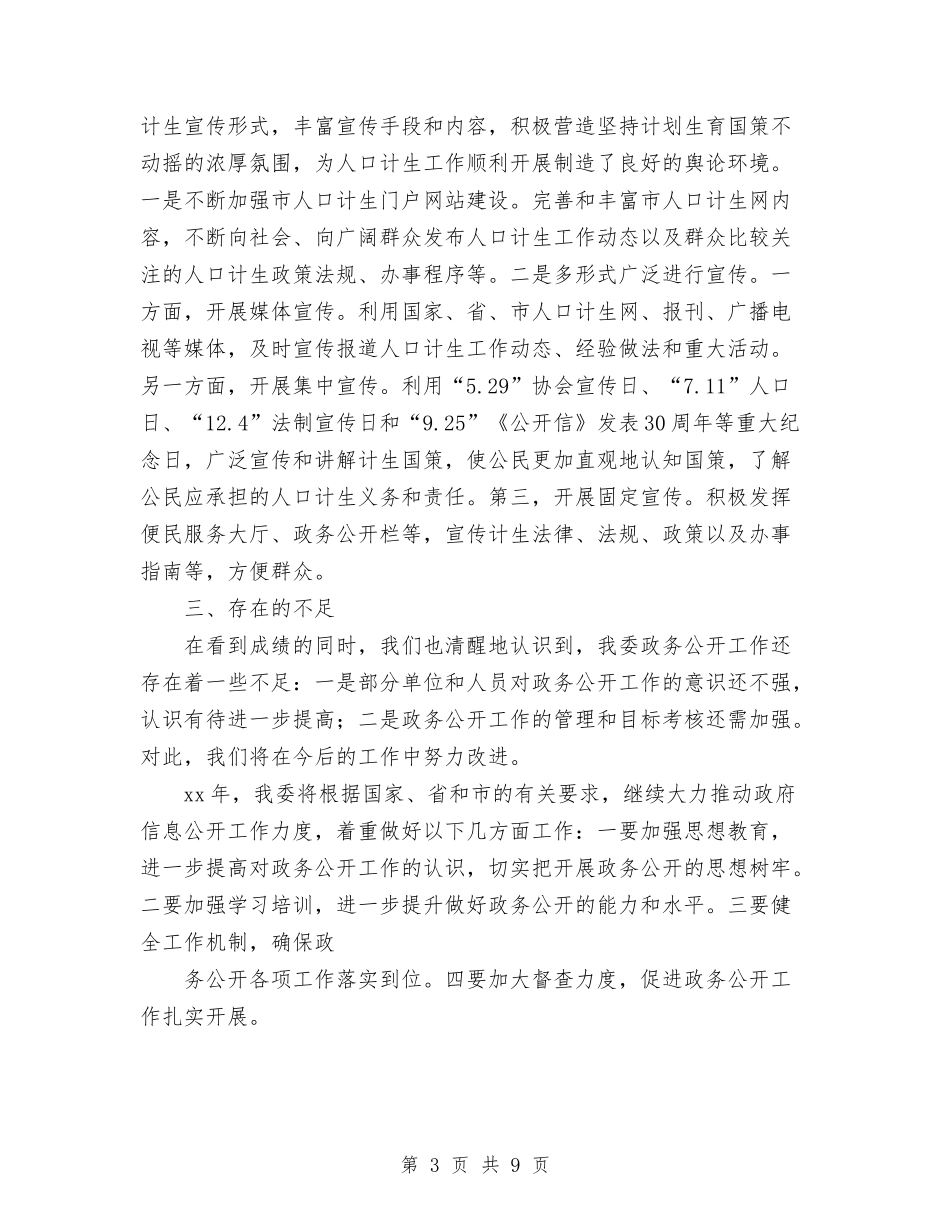 2024年上半年计生委信息公开工作总结与2024年上半年记者个人工作总结范文汇编_第3页