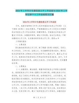 2024年上半年计生委信息公开工作总结与2024年上半年记者个人工作总结范文汇编