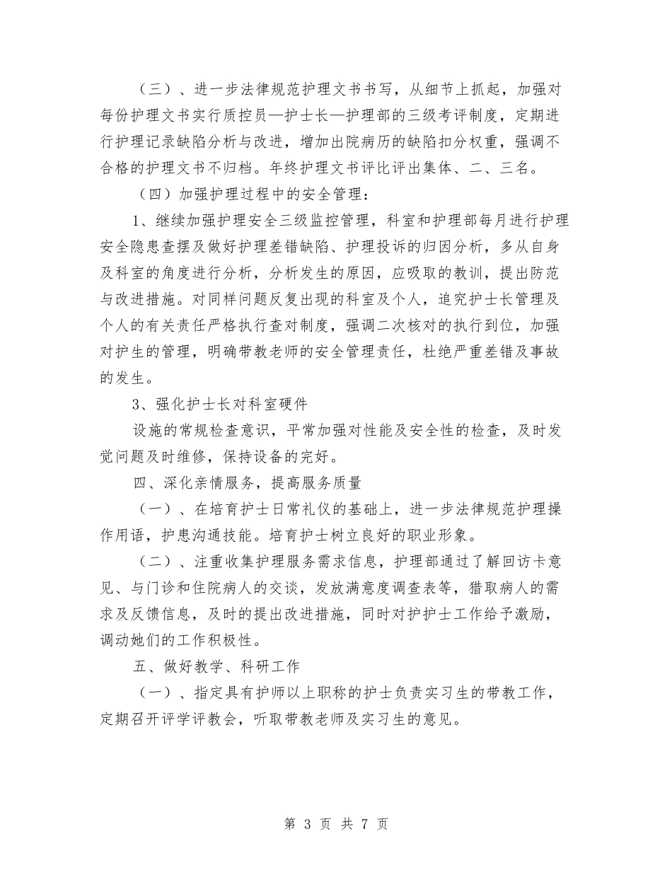 2024年护理工作思路范文与2024年护理工作规划范文汇编_第3页