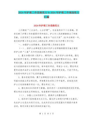 2024年护理工作思路范文与2024年护理工作规划范文汇编