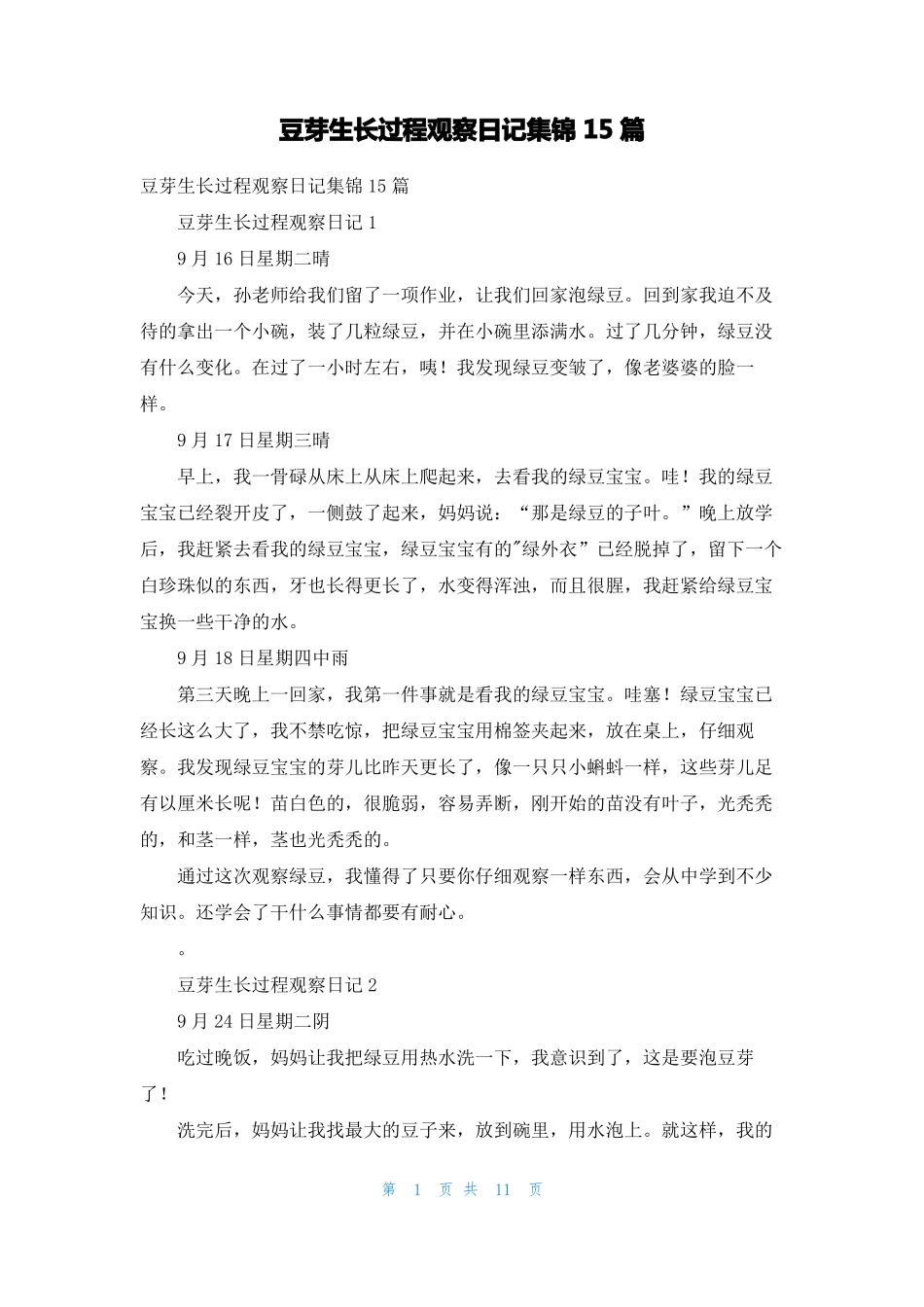 豆芽生长过程观察日记集锦15篇_第1页
