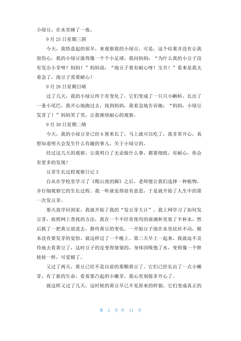 豆芽生长过程观察日记集锦15篇_第2页