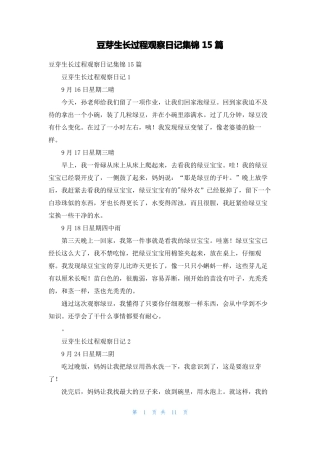 豆芽生长过程观察日记集锦15篇
