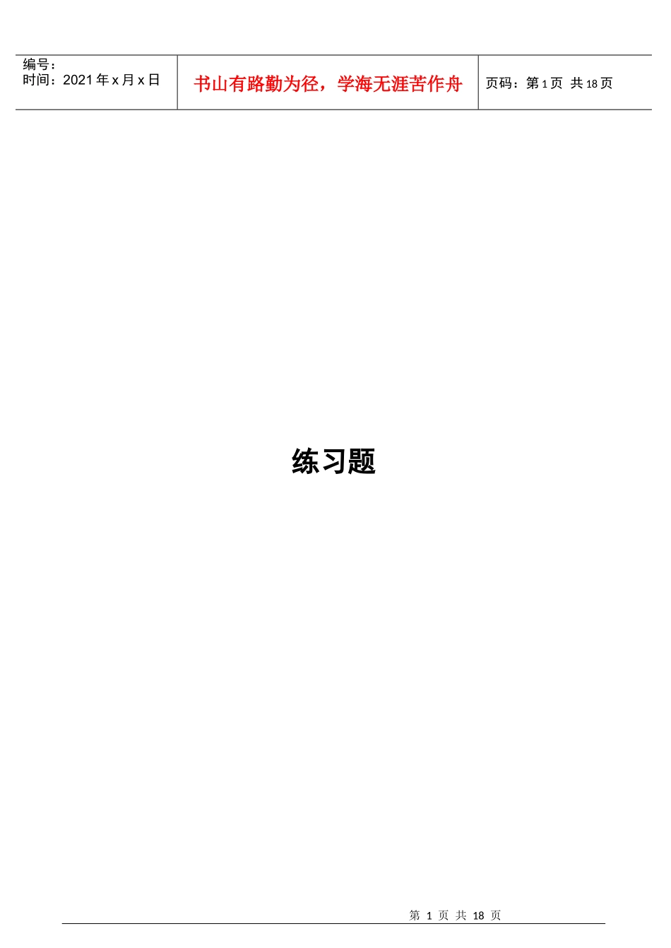 会计资格证考试相关练习_第1页