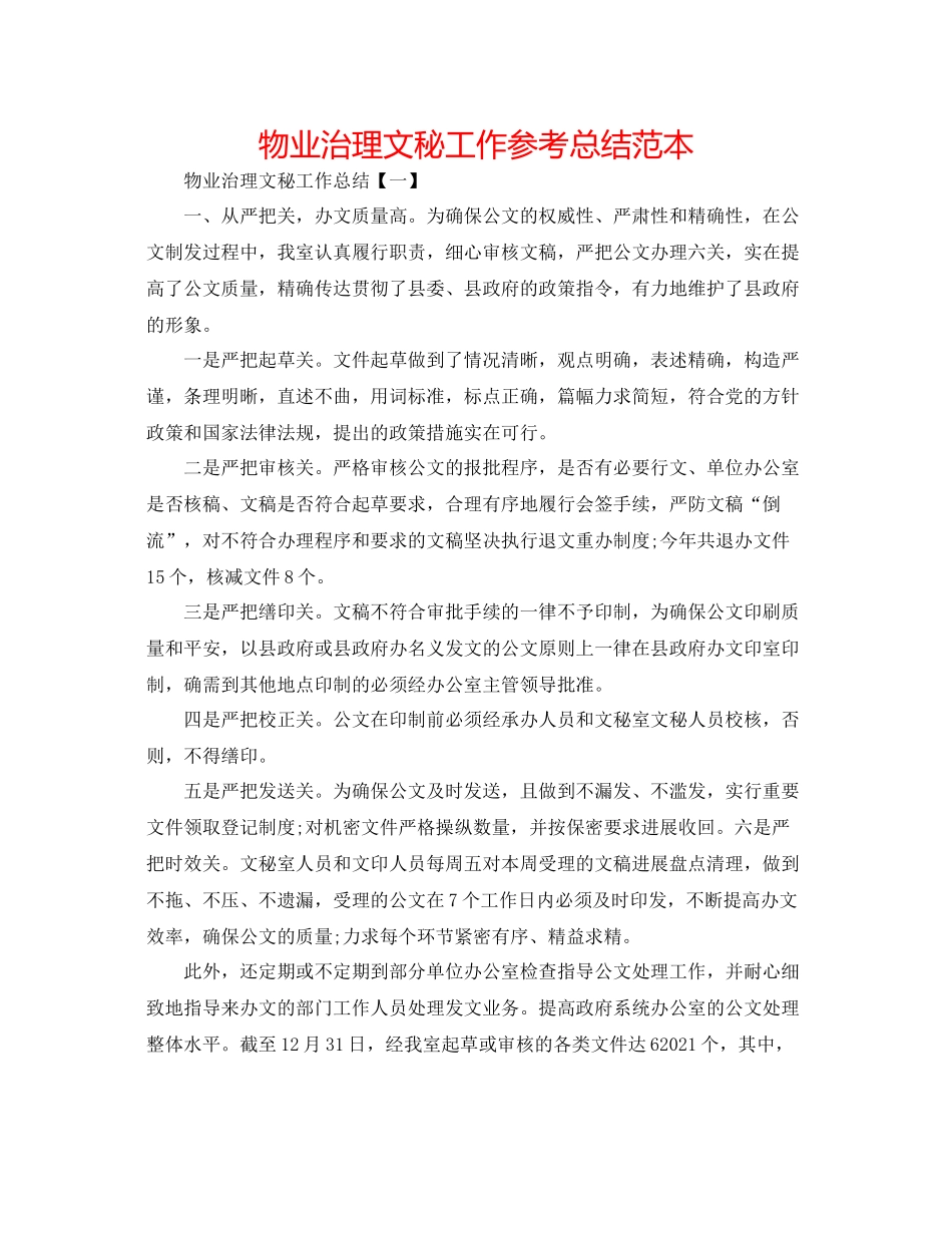 物业管理文秘工作参考总结范本_第1页