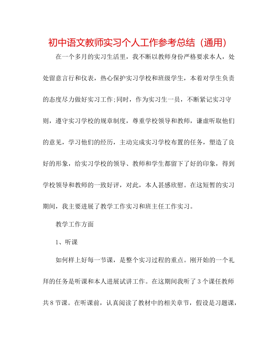 初中语文教师实习个人工作参考总结（通用）_第1页