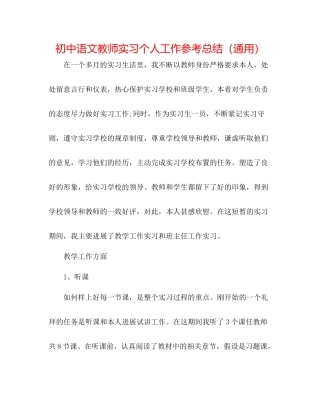 初中语文教师实习个人工作参考总结（通用）