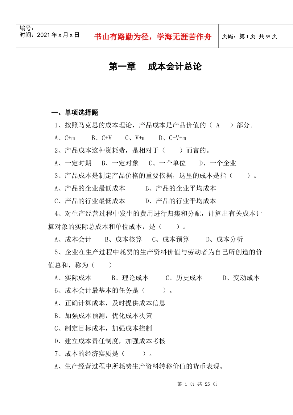 成本会计练习题(doc 53页)_第1页