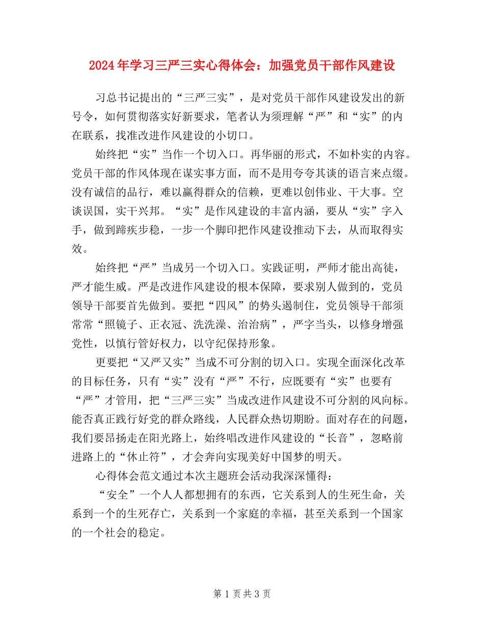 2024年学习三严三实心得体会：加强党员干部作风建设_第1页