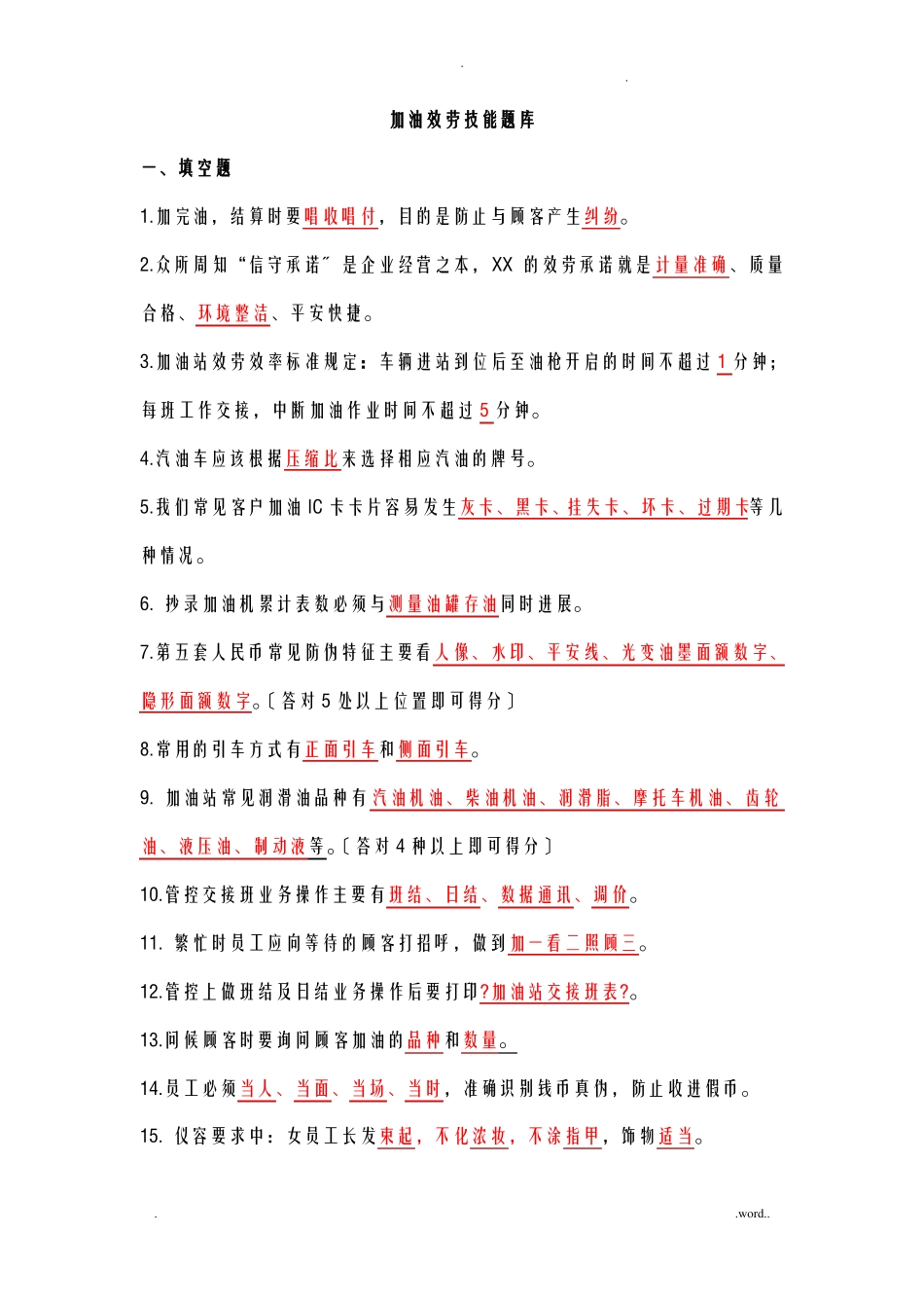 加油站五项技能服务试题库_第1页