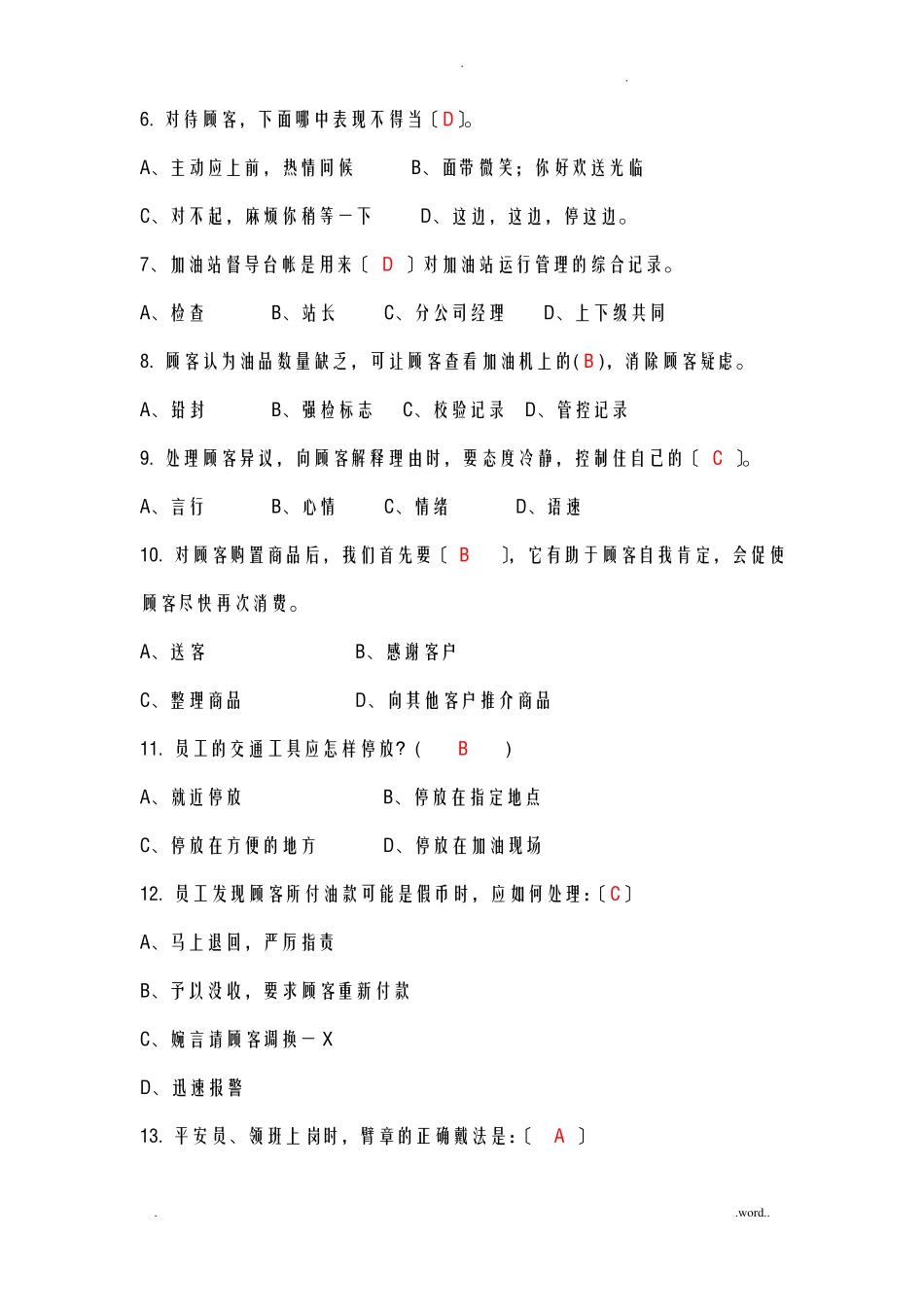 加油站五项技能服务试题库_第3页