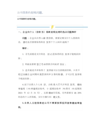 公司借款的财税问题。