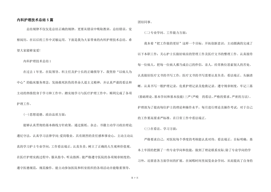 内科护理技术总结5篇_第1页