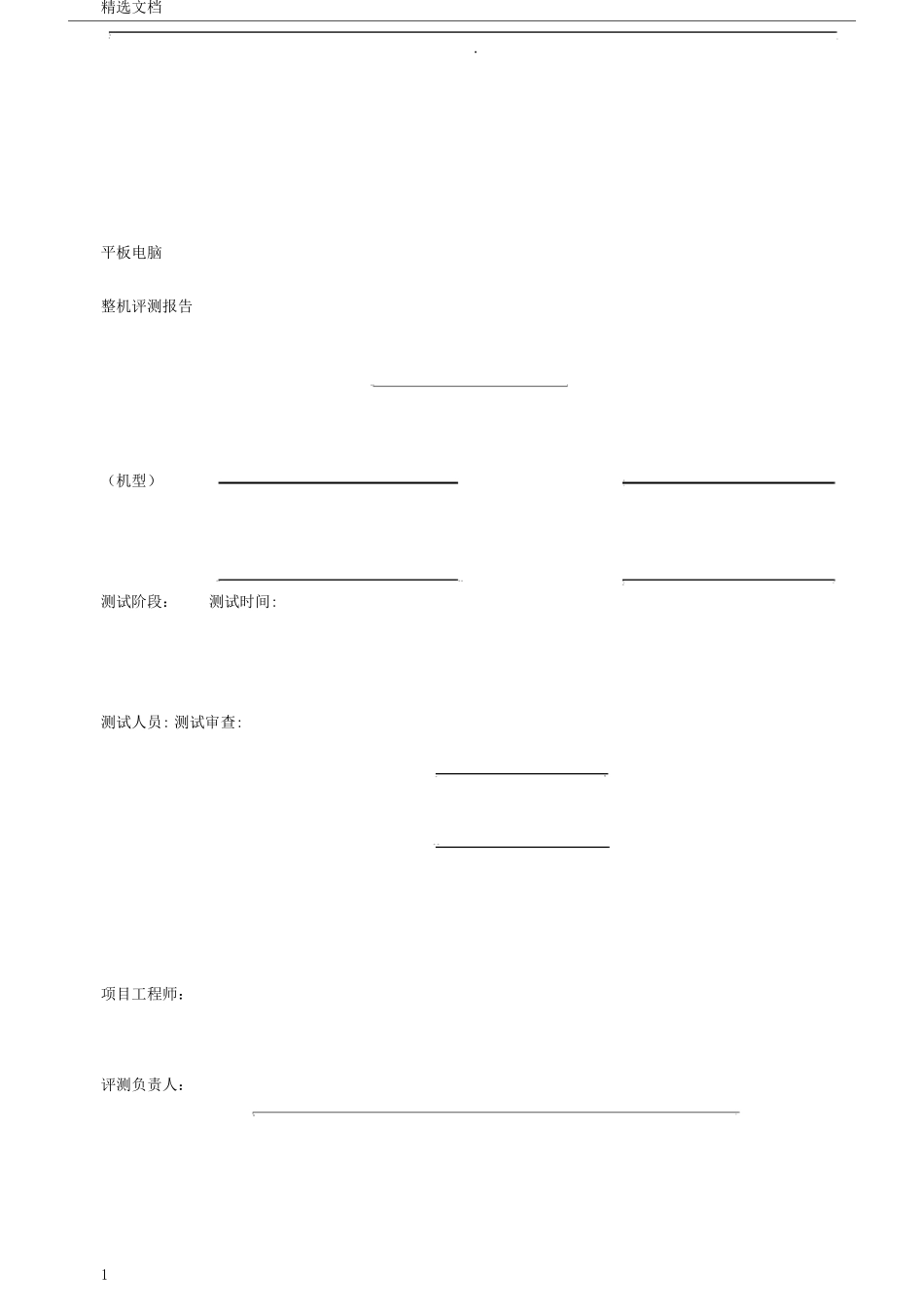 平板电脑整机全功能测试报告计划模板_第1页