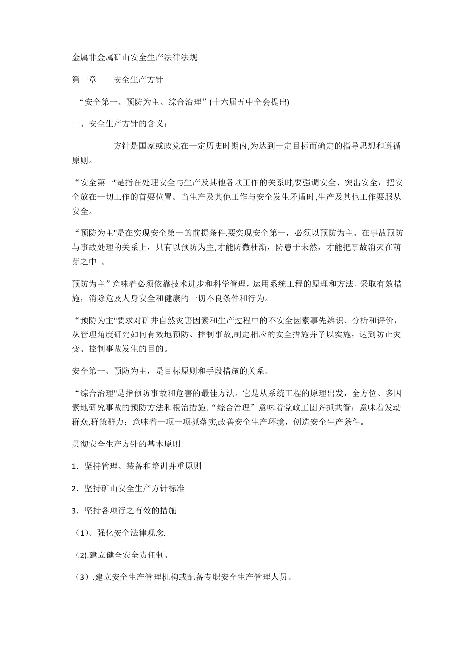 金属非金属矿山安全生产法律法规_第1页