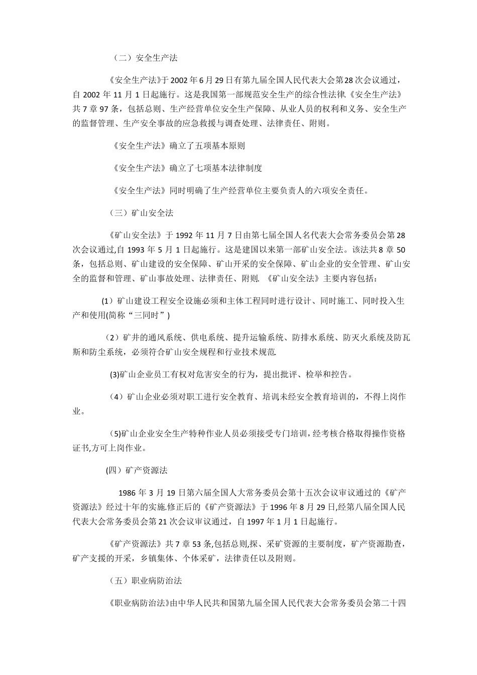 金属非金属矿山安全生产法律法规_第3页