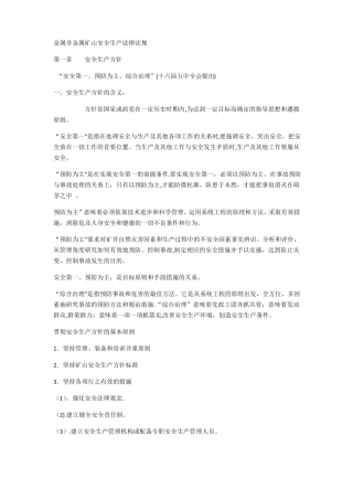 金属非金属矿山安全生产法律法规