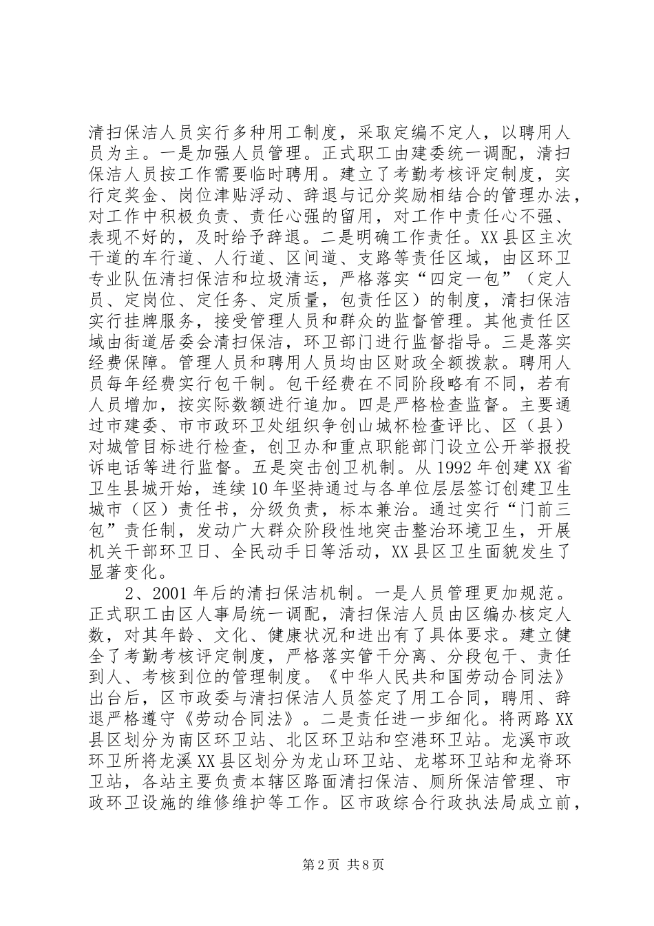 关于XX县区市政管理的调研报告_第2页