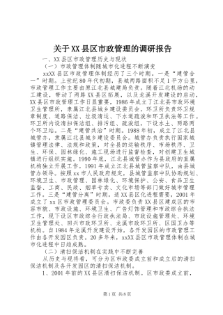 关于XX县区市政管理的调研报告