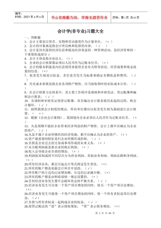会计学(非专业)习题大全