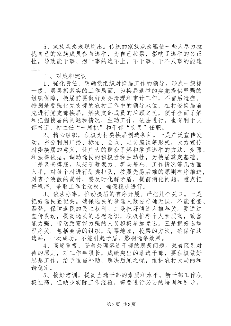 村民委员会换届选举调研报告_第2页