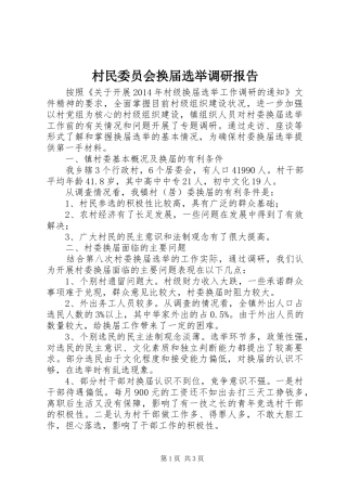 村民委员会换届选举调研报告