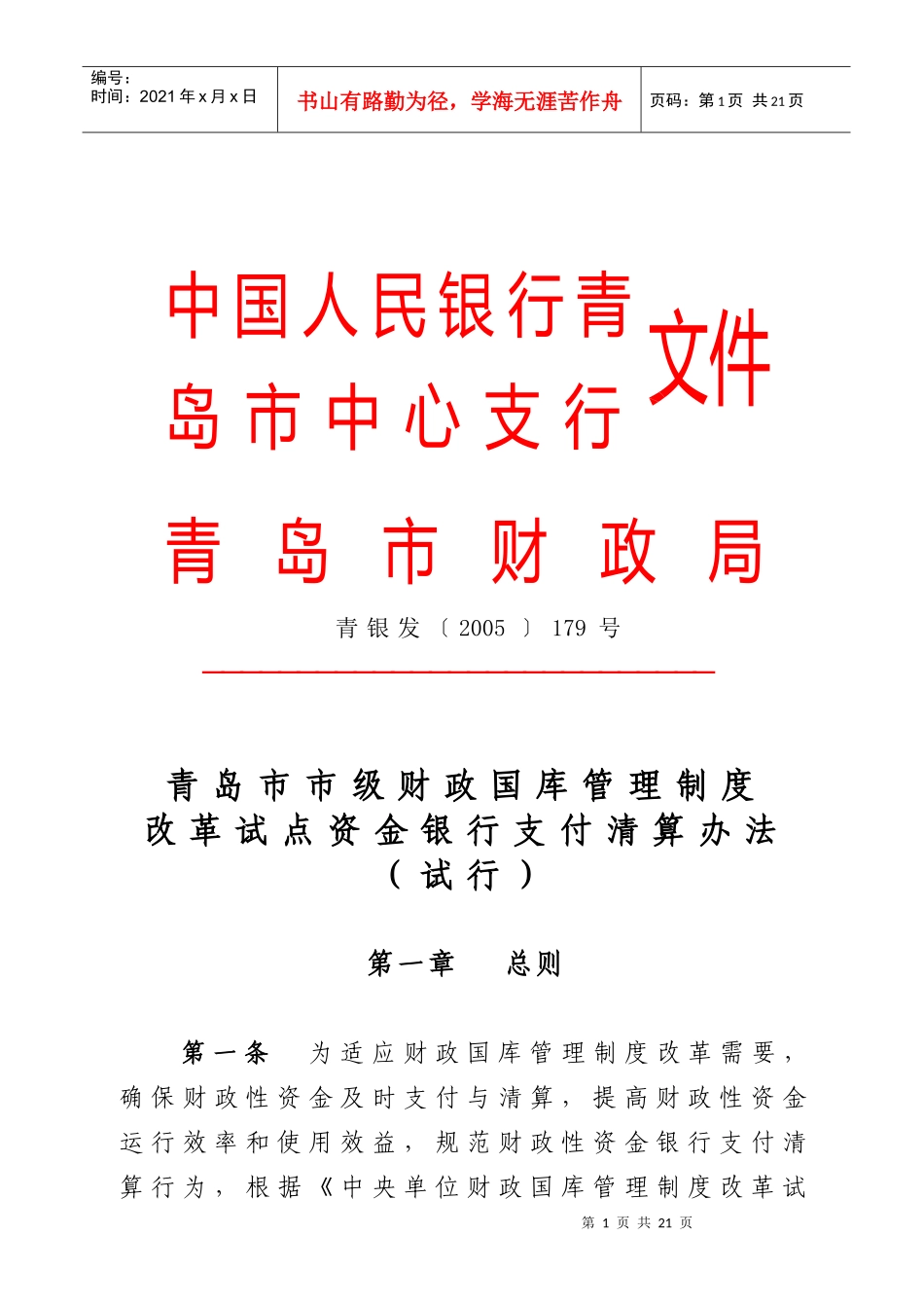 中国人民银行青岛市中心支行_第1页