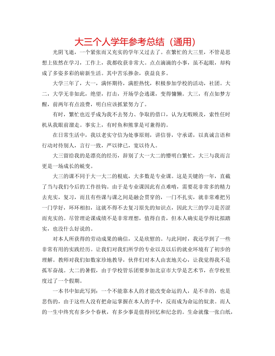 大三个人学年参考总结（通用）_第1页