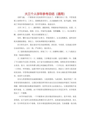 大三个人学年参考总结（通用）