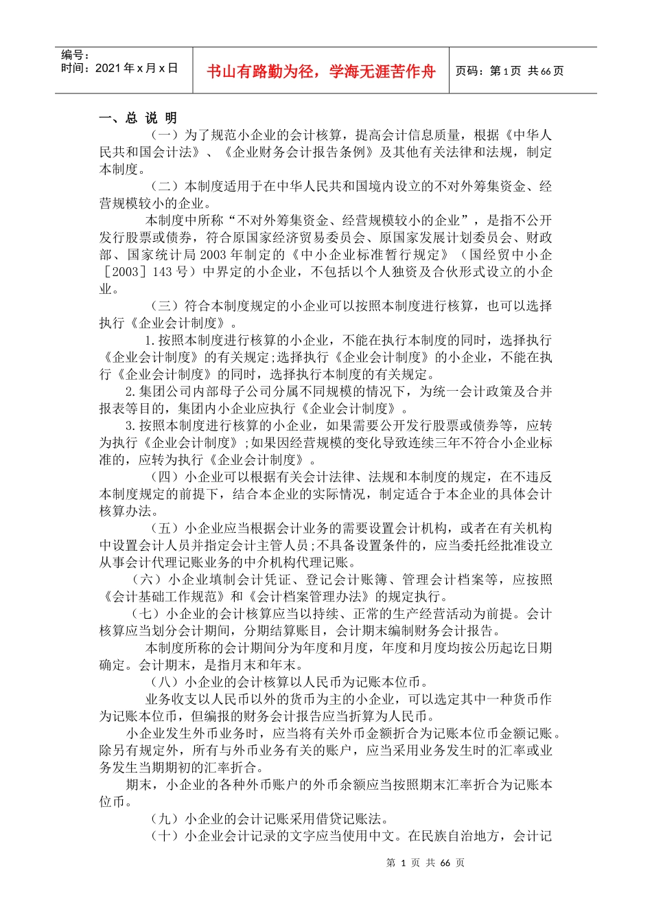 (一)为了规范小企业的会计核算_第1页