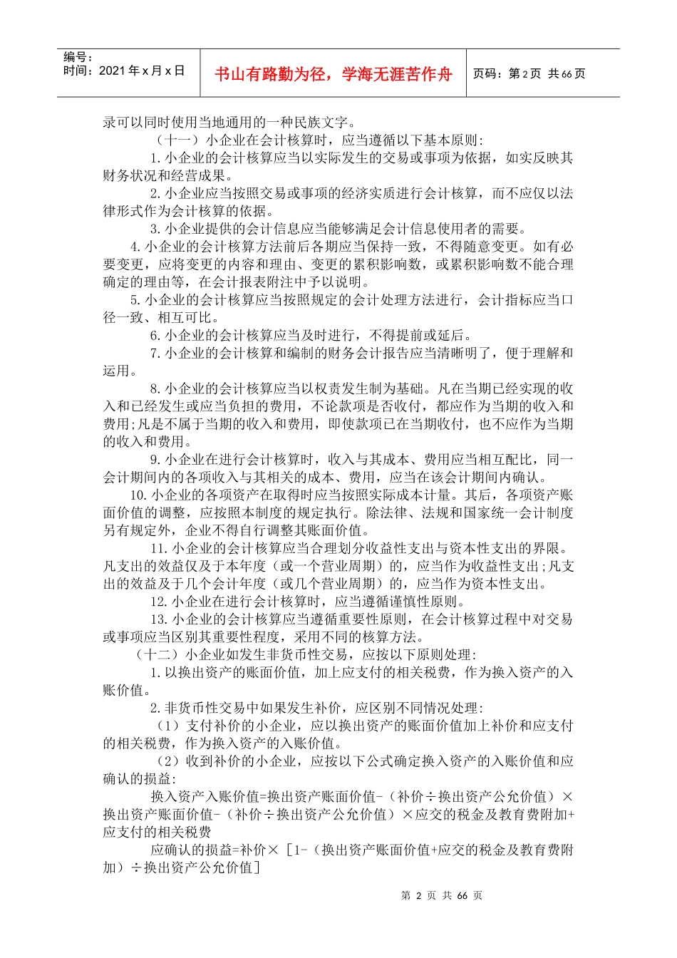 (一)为了规范小企业的会计核算_第2页