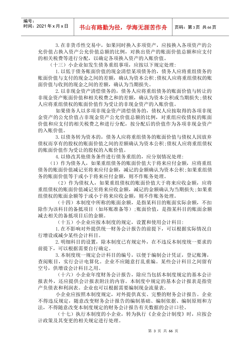 (一)为了规范小企业的会计核算_第3页