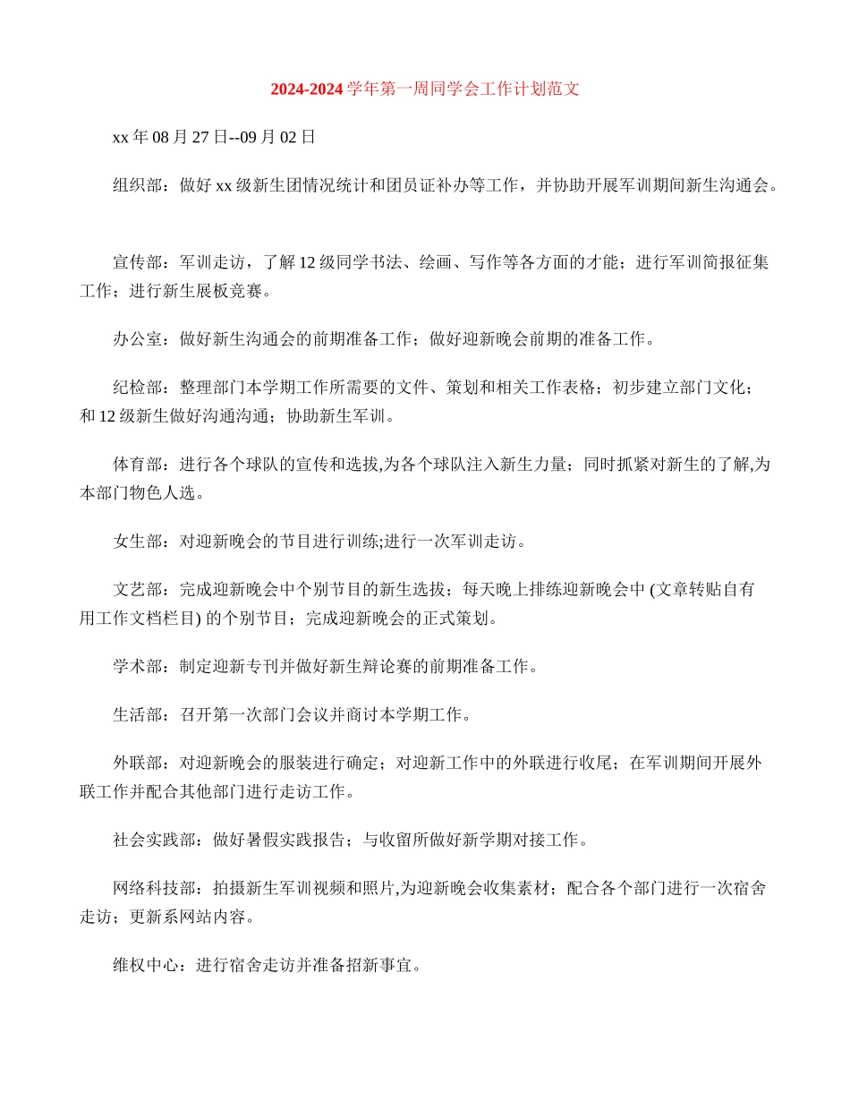 2024-2024学年第一周学生会工作计划范文_第1页