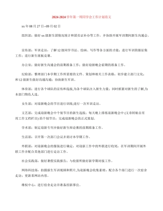 2024-2024学年第一周学生会工作计划范文