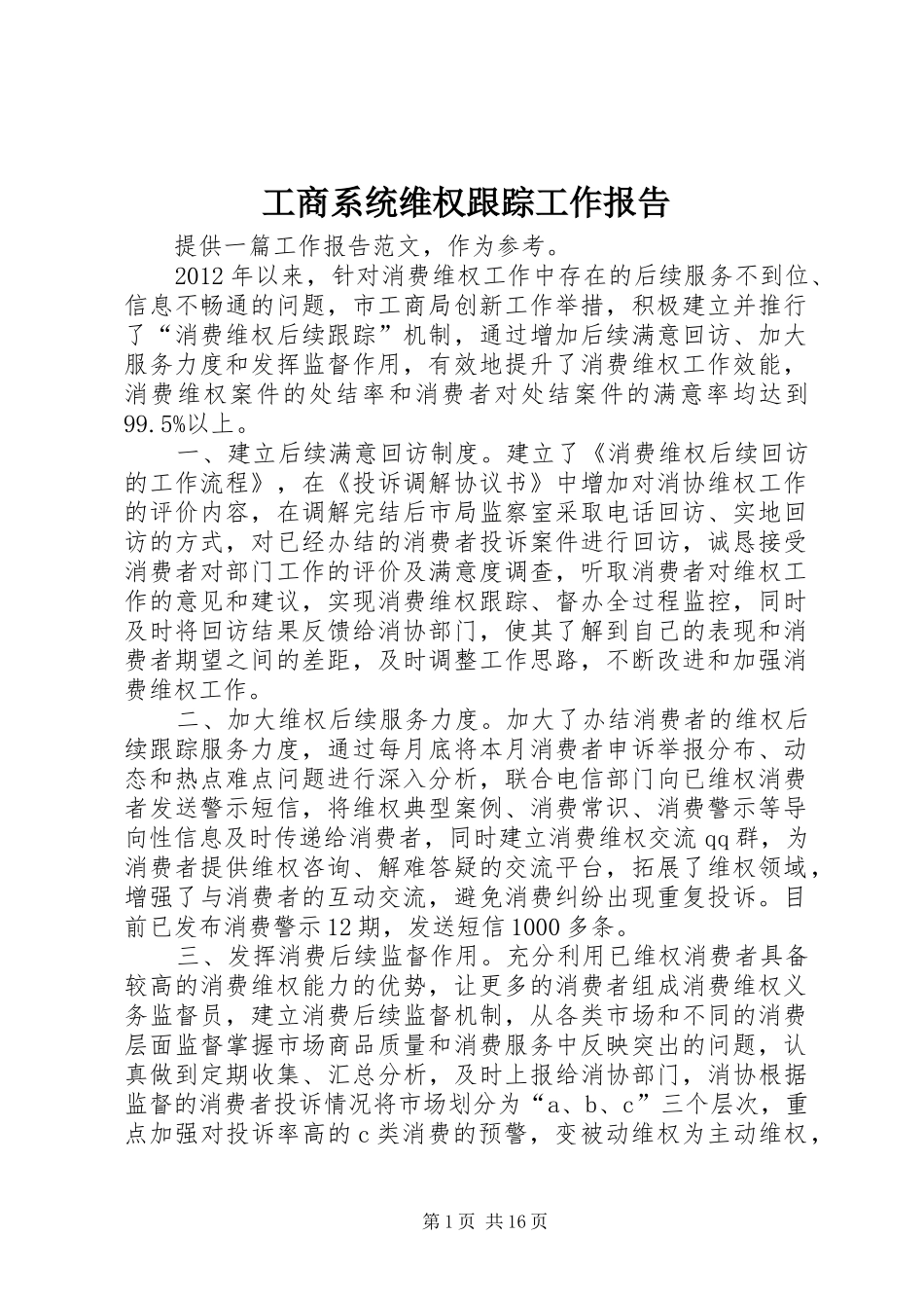 工商系统维权跟踪工作报告_第1页