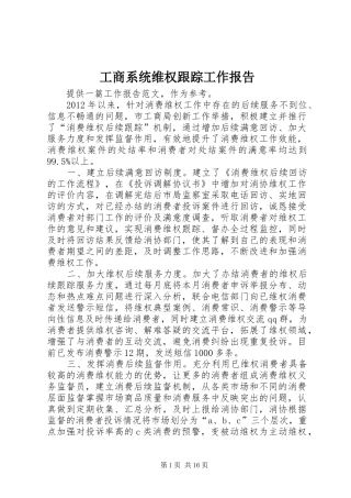 工商系统维权跟踪工作报告