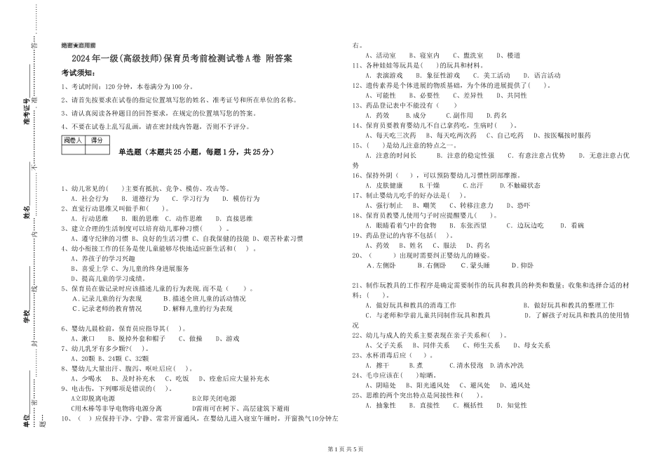 2024年一级(高级技师)保育员考前检测试卷A卷-附答案_第1页