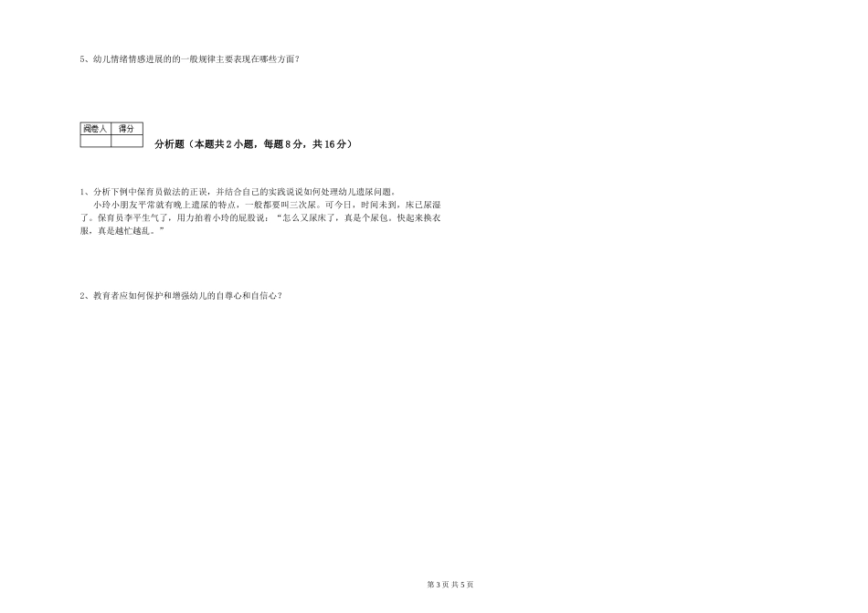 2024年一级(高级技师)保育员考前检测试卷A卷-附答案_第3页