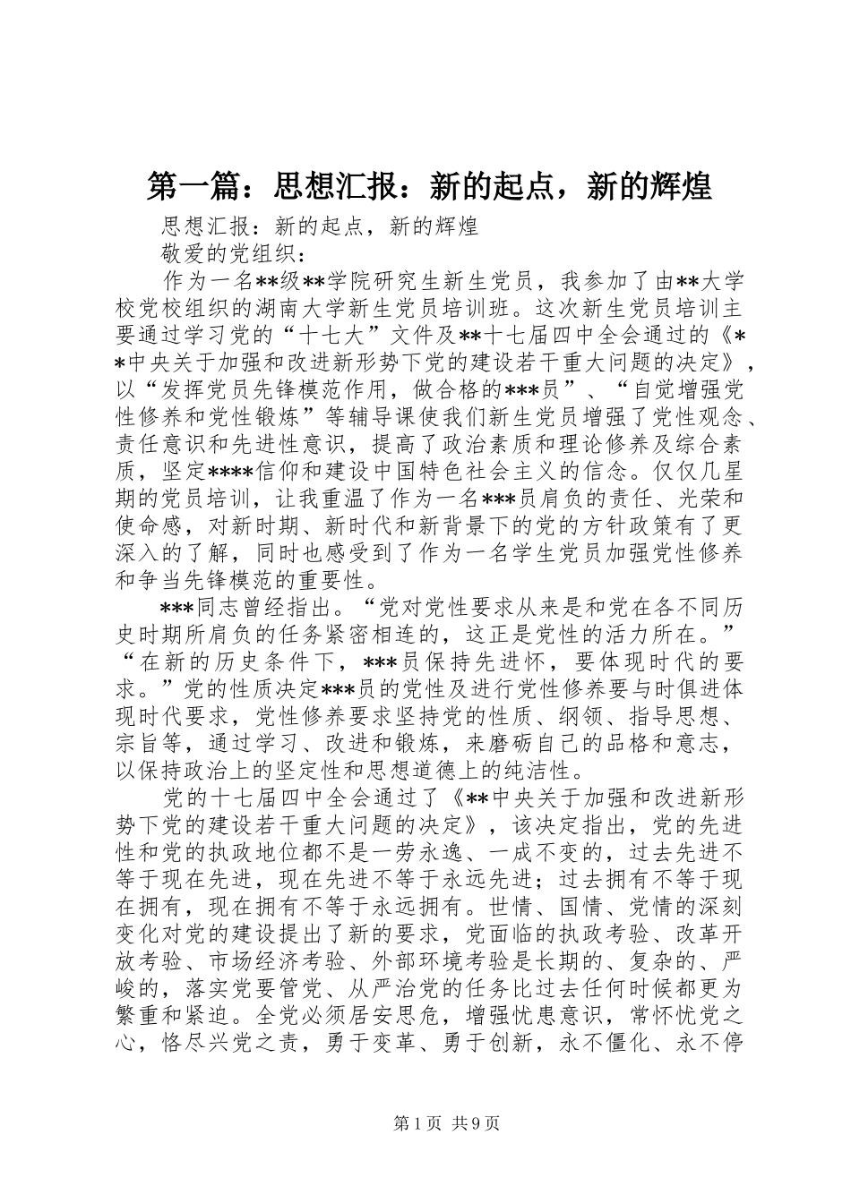 第一篇：思想汇报：新的起点，新的辉煌_第1页