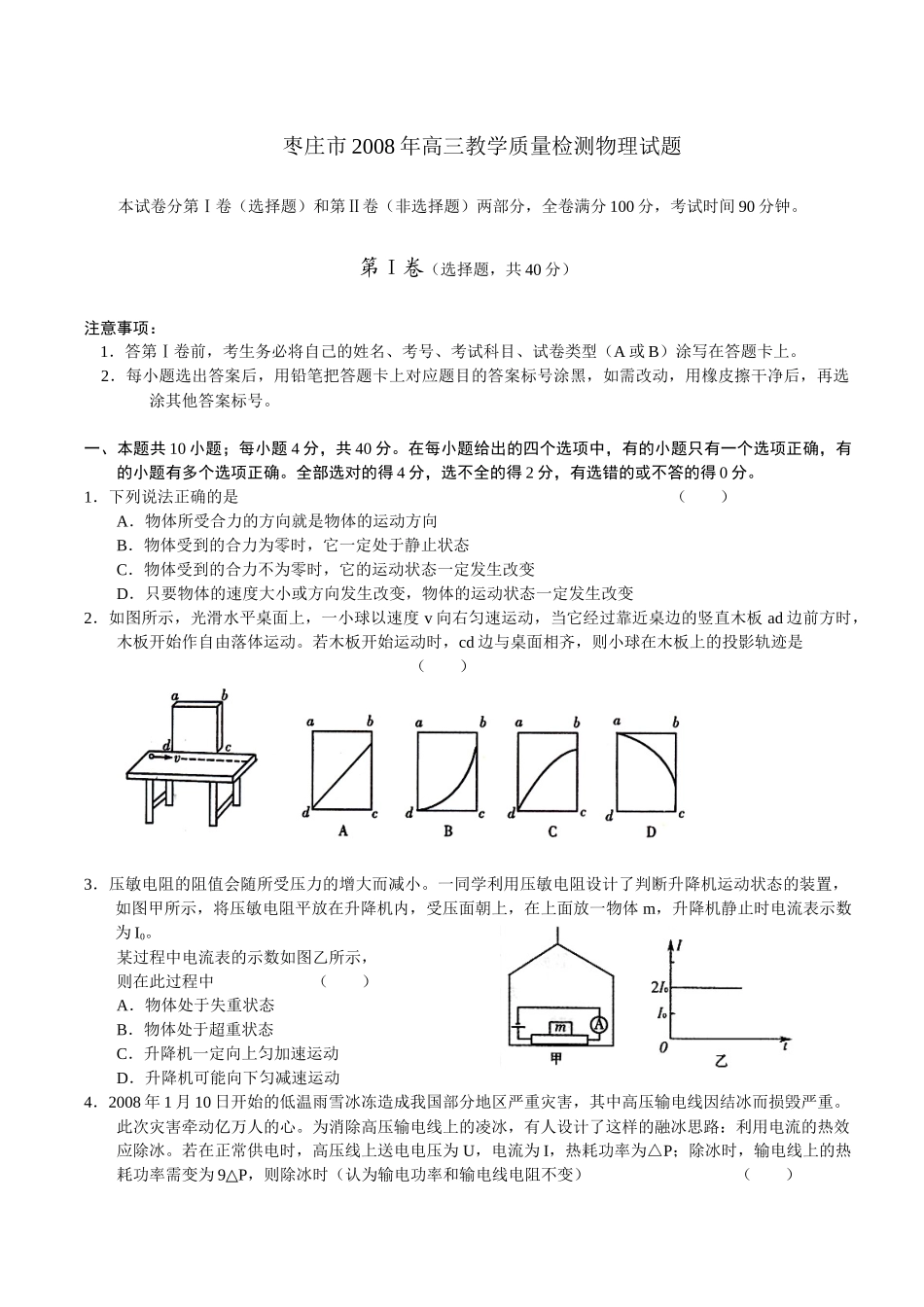 枣庄市高三物理教学质量检测_第1页