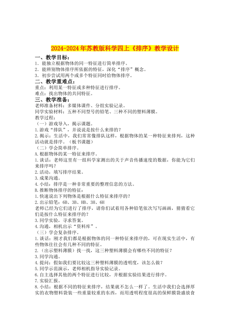 2024-2024年苏教版科学四上《排序》教学设计_第1页