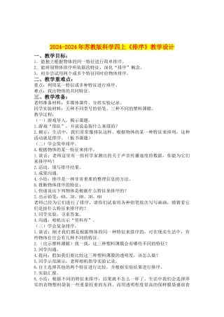 2024-2024年苏教版科学四上《排序》教学设计