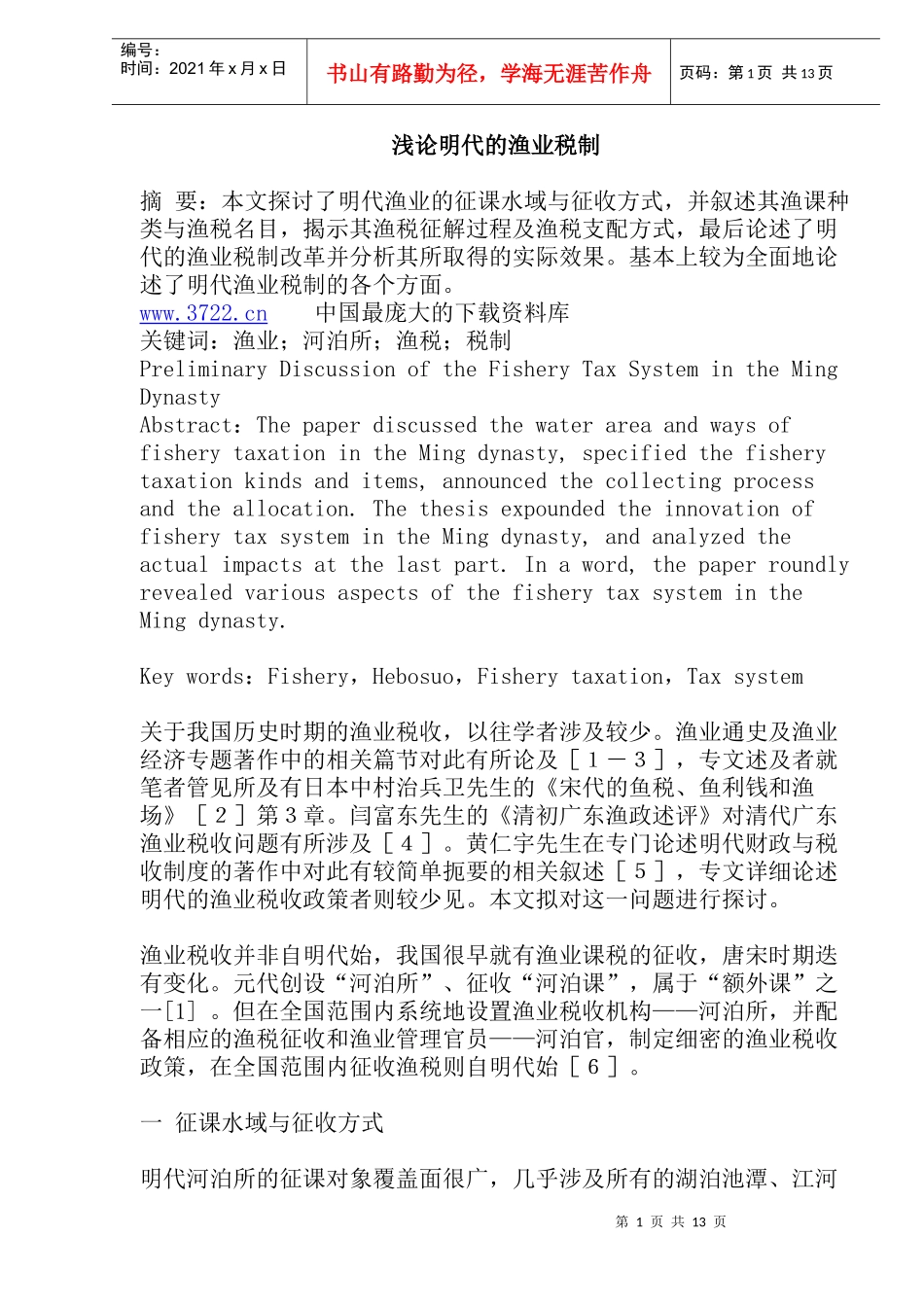 浅论明代的渔业税制(doc27)_第1页