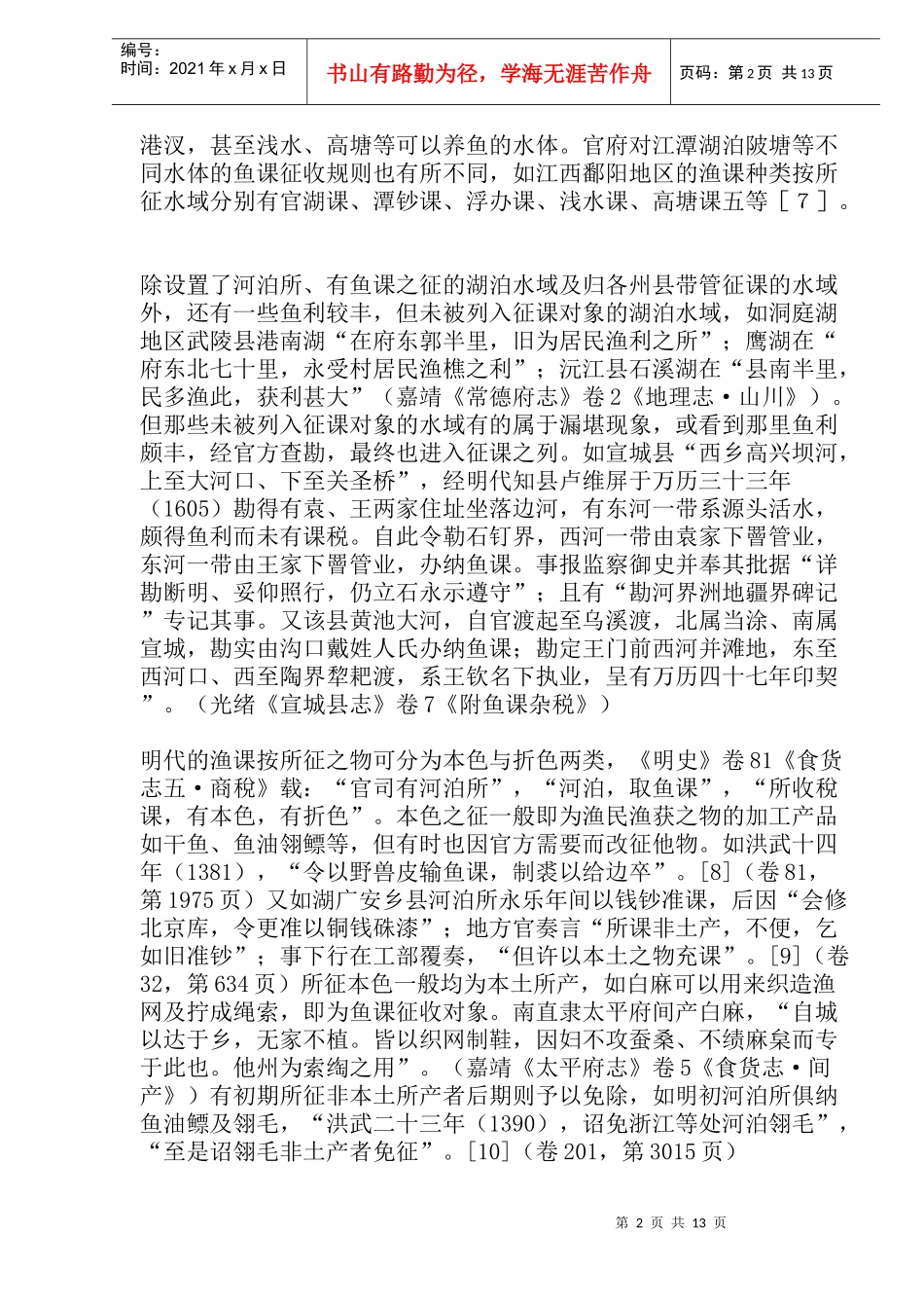 浅论明代的渔业税制(doc27)_第2页