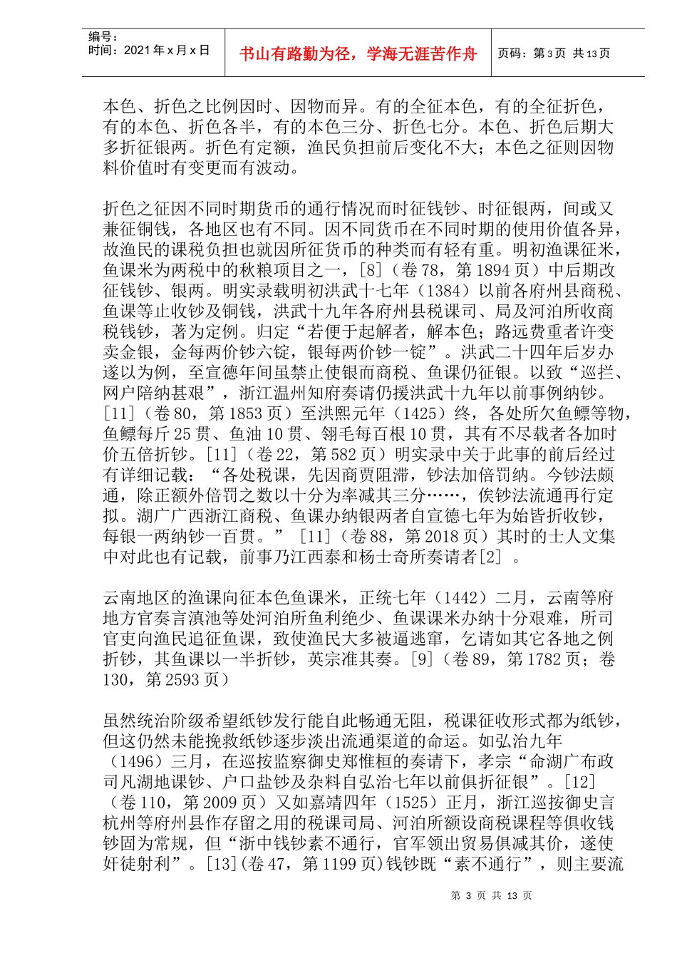浅论明代的渔业税制(doc27)_第3页