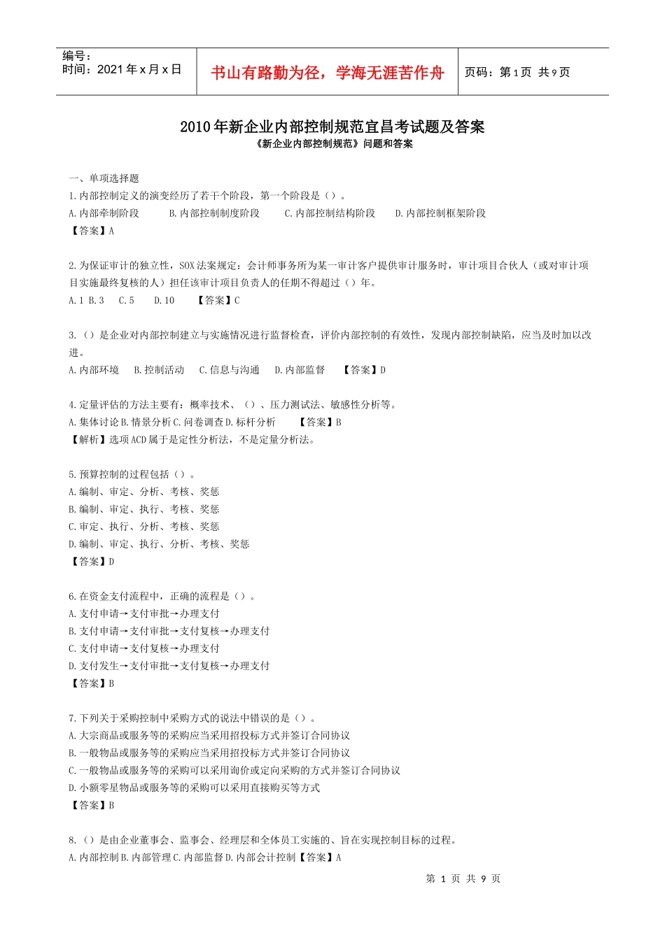 XXXX年新企业内部控制规范宜昌考试题及答案_第1页